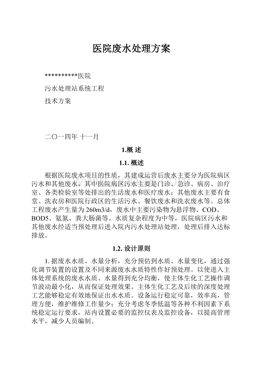 医院废水处理方案.docx