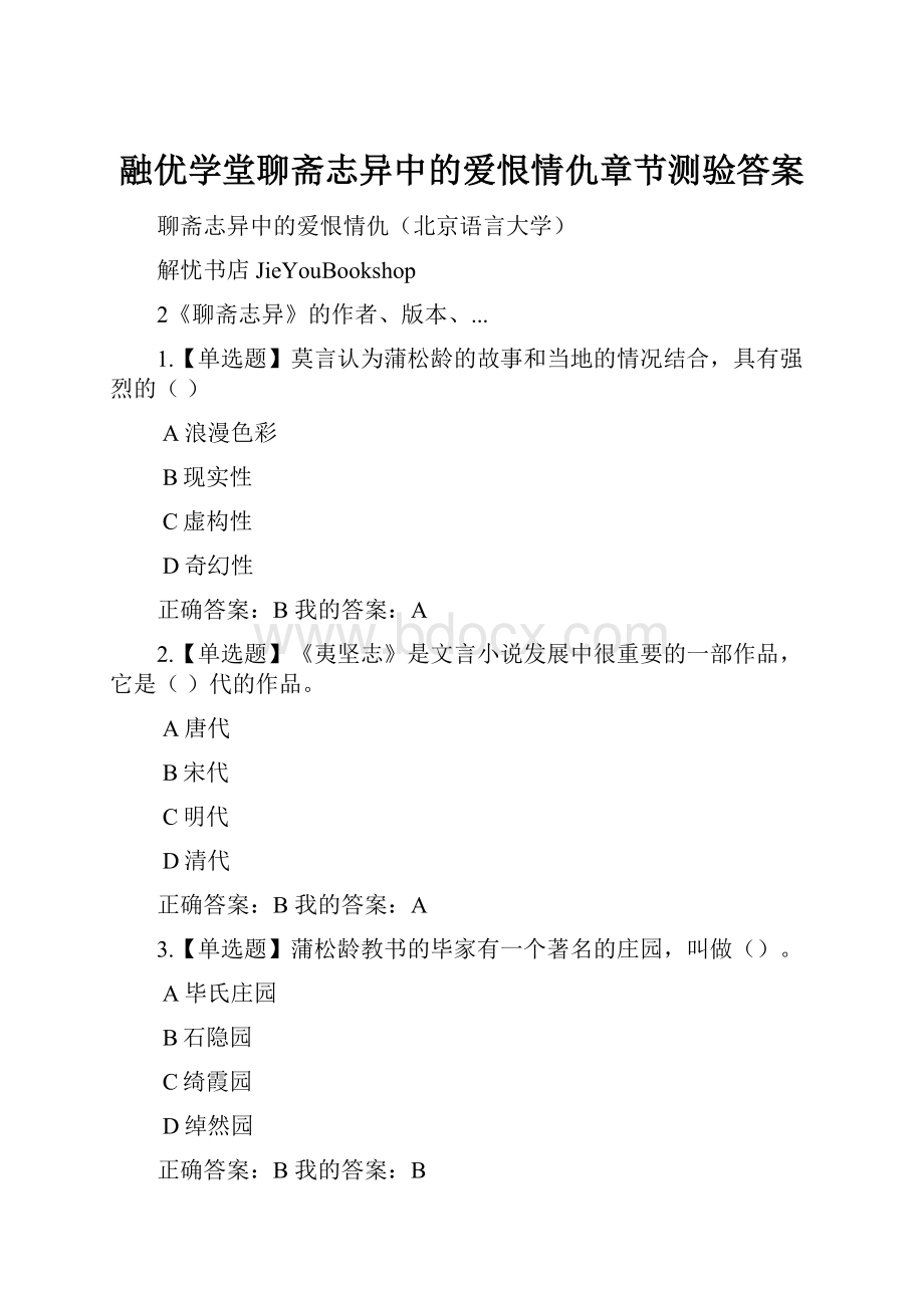 融优学堂聊斋志异中的爱恨情仇章节测验答案.docx_第1页