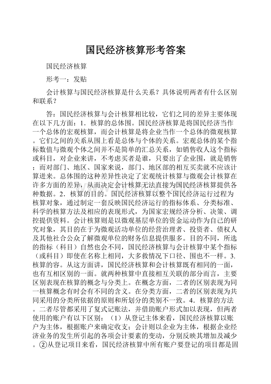 国民经济核算形考答案.docx_第1页