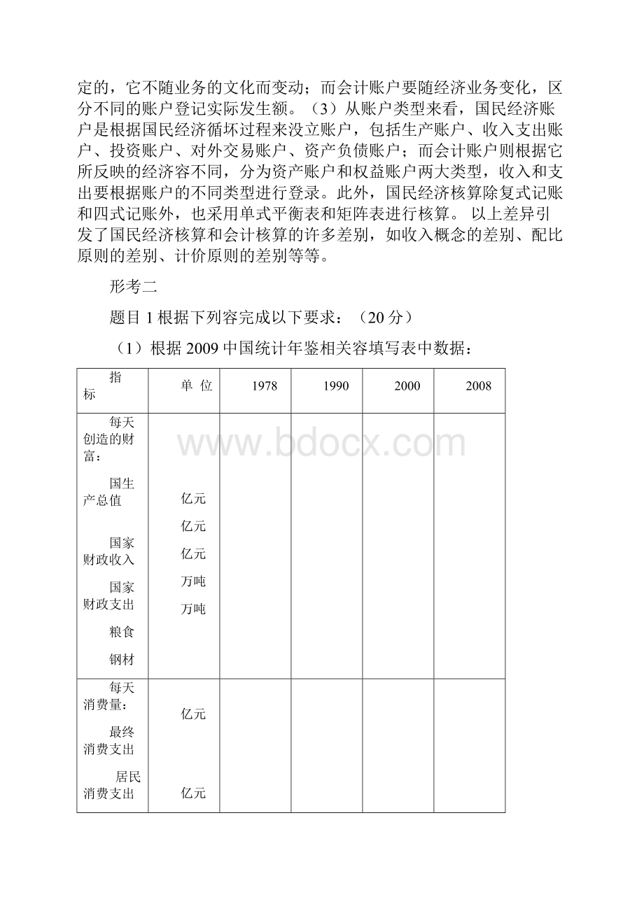 国民经济核算形考答案.docx_第2页