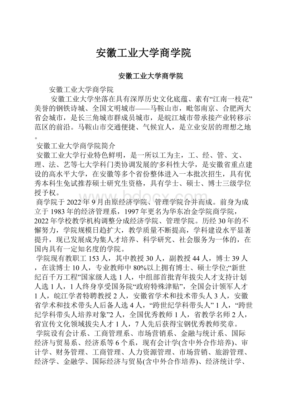 安徽工业大学商学院.docx_第1页