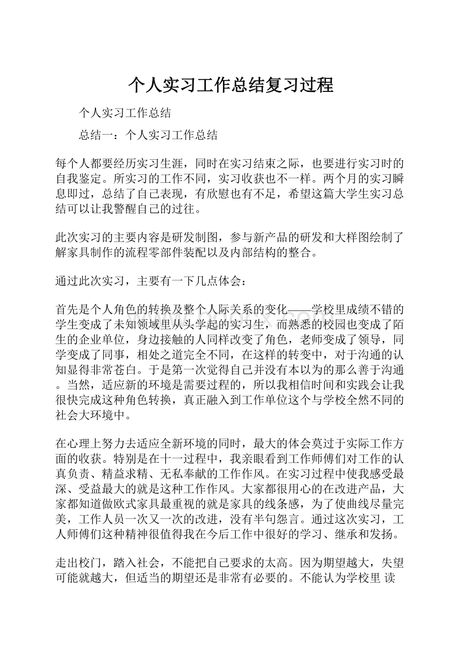 个人实习工作总结复习过程.docx