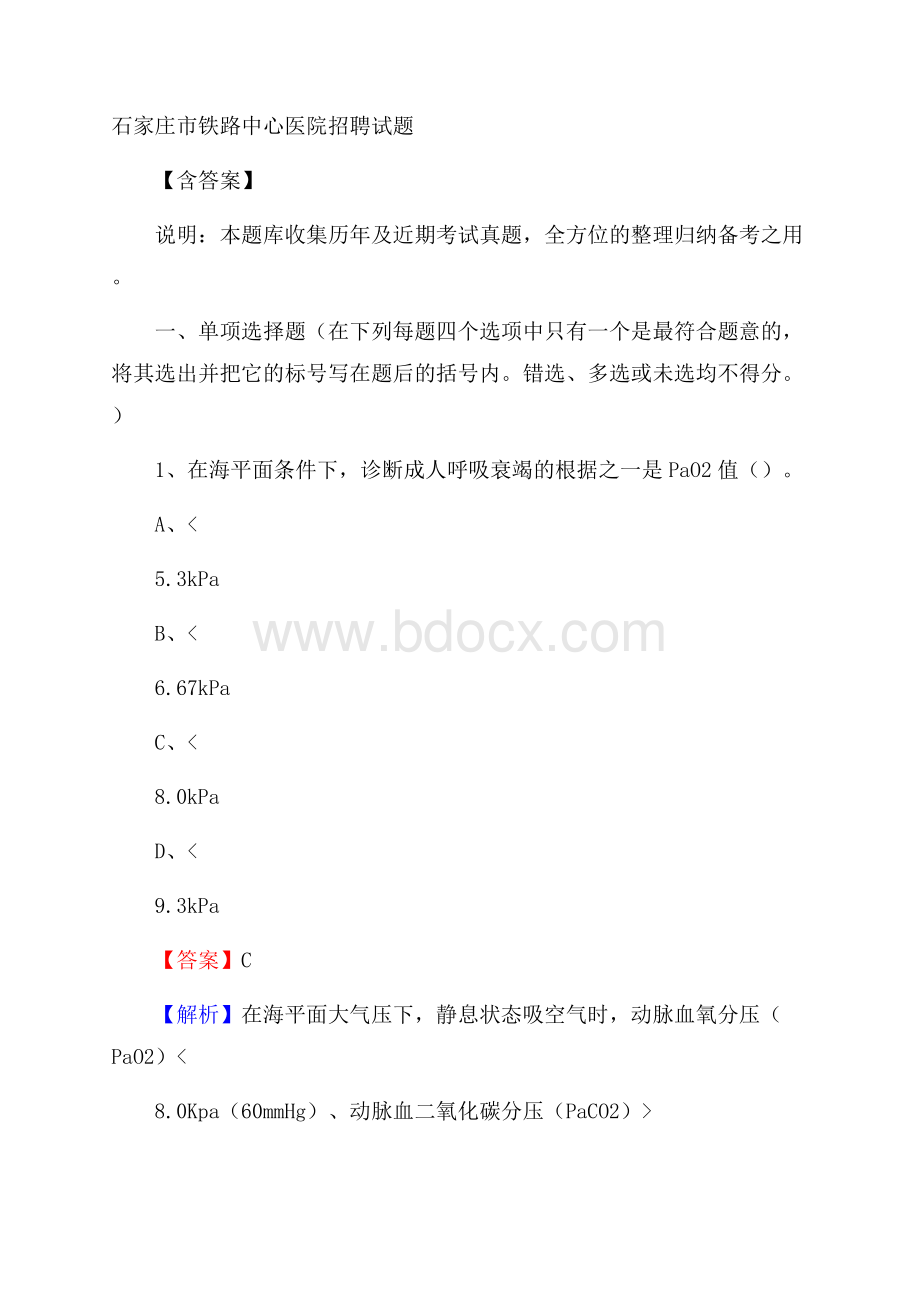 石家庄市铁路中心医院招聘试题含答案.docx