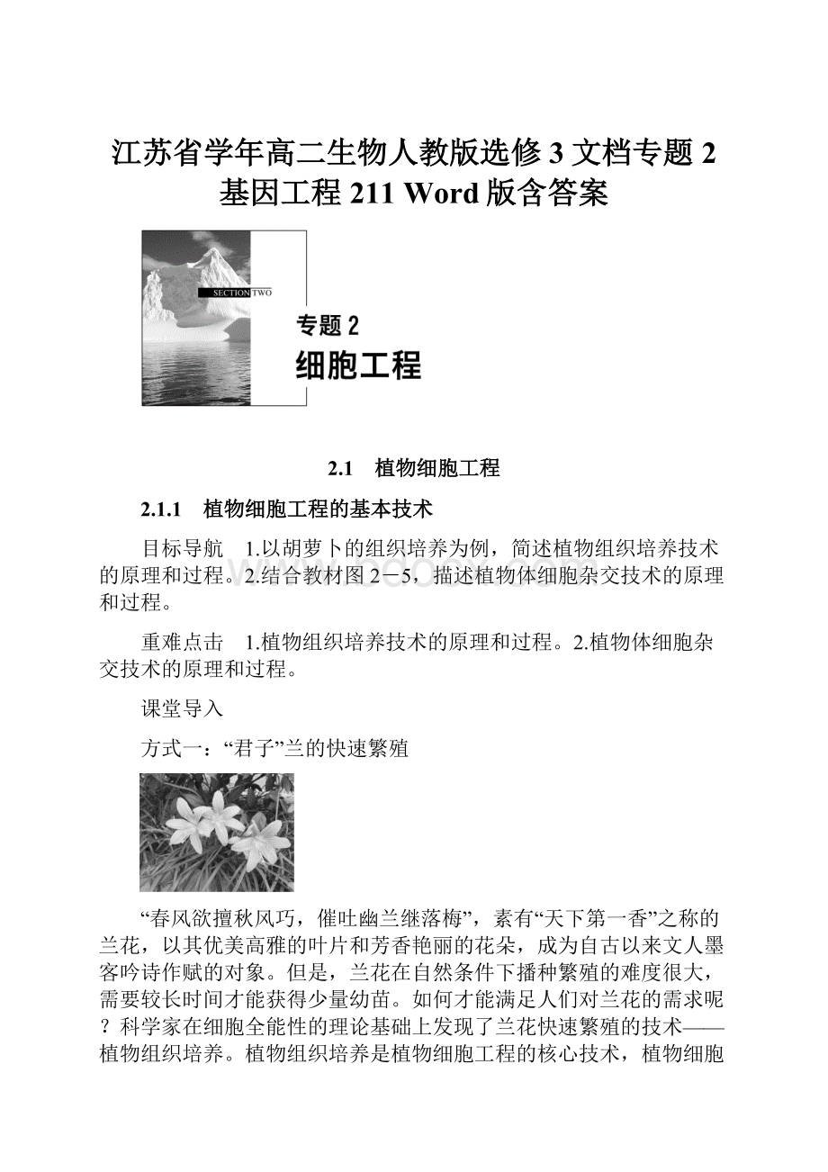 江苏省学年高二生物人教版选修3文档专题2 基因工程 211 Word版含答案.docx_第1页