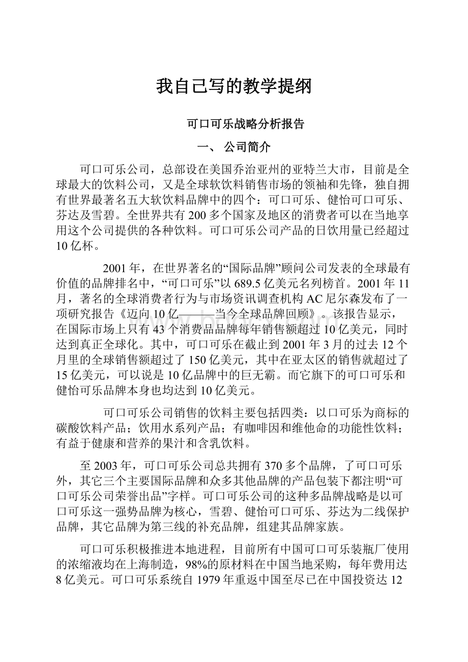 我自己写的教学提纲.docx