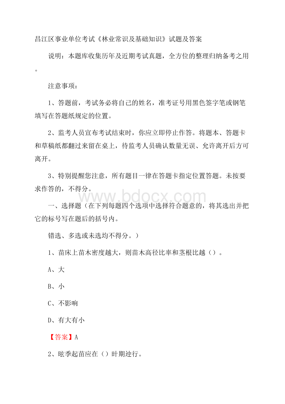 昌江区事业单位考试《林业常识及基础知识》试题及答案.docx