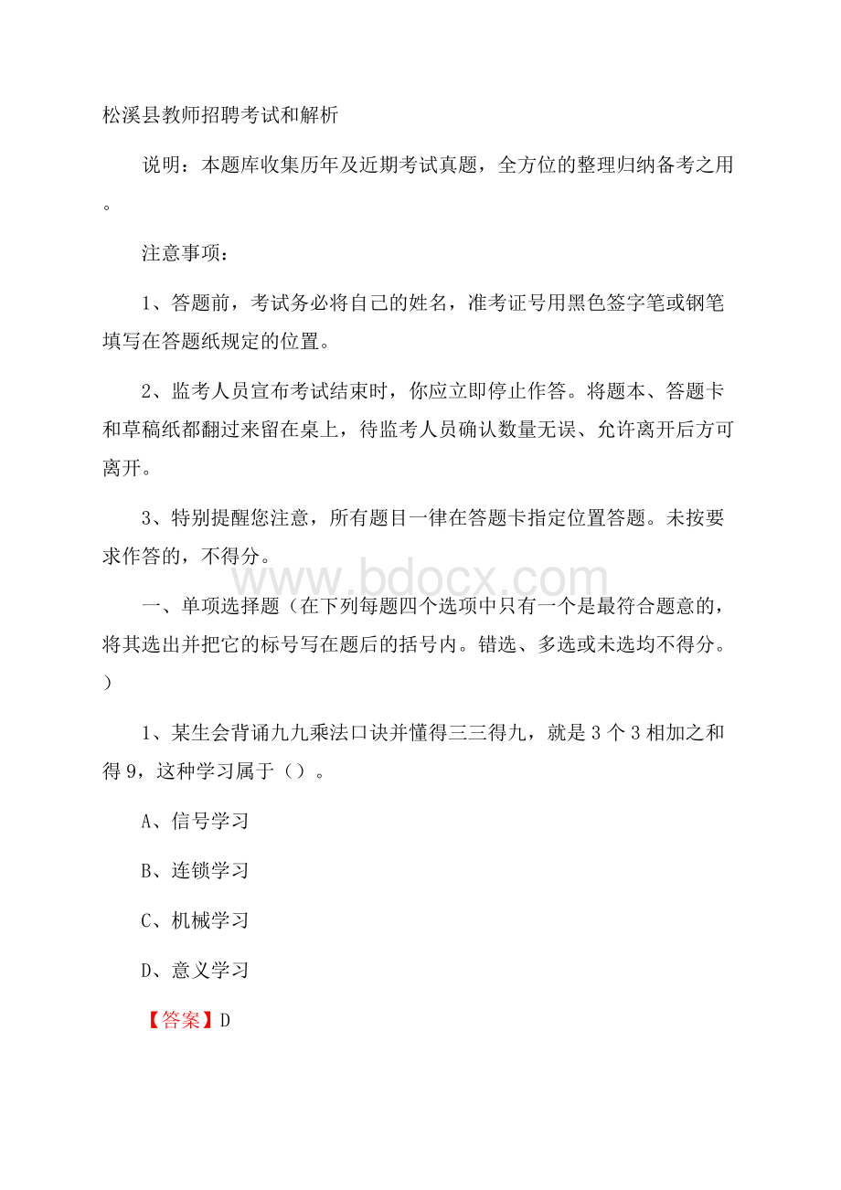 松溪县教师招聘考试和解析.docx_第1页