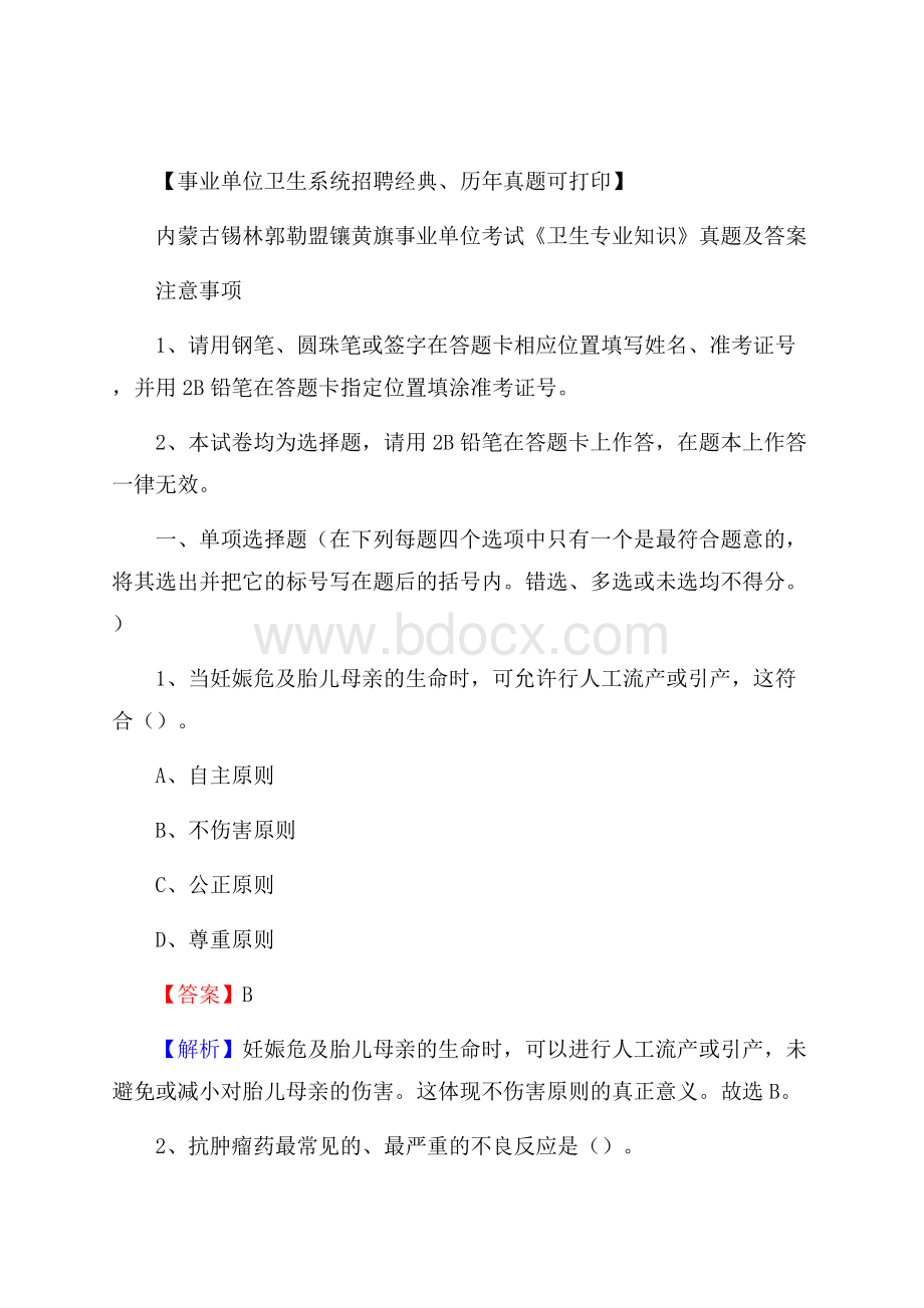 内蒙古锡林郭勒盟镶黄旗事业单位考试《卫生专业知识》真题及答案.docx