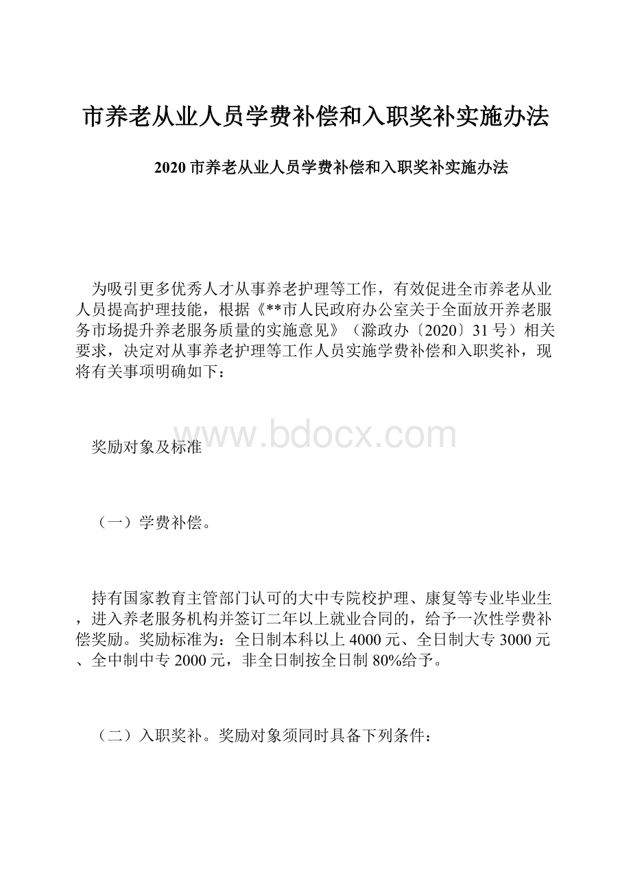 市养老从业人员学费补偿和入职奖补实施办法.docx_第1页