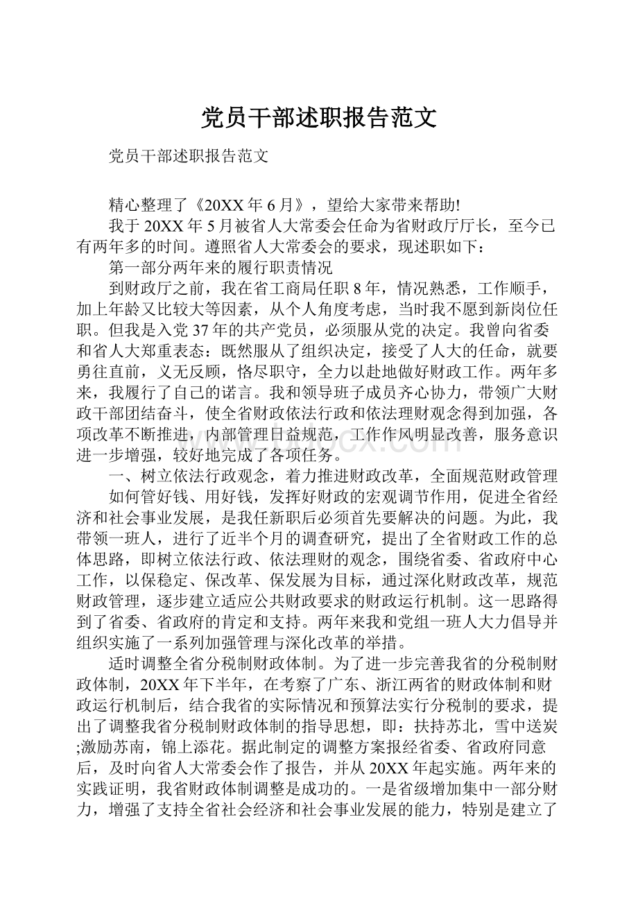 党员干部述职报告范文.docx_第1页