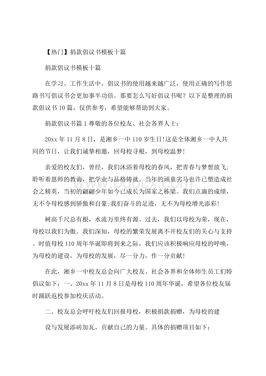 热门捐款倡议书模板十篇.docx