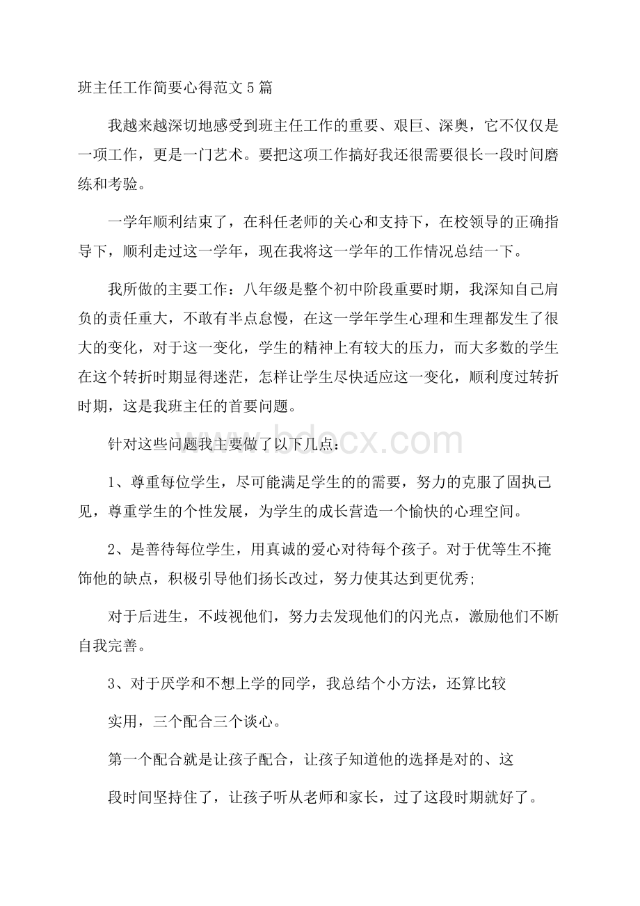 班主任工作简要心得范文5篇.docx