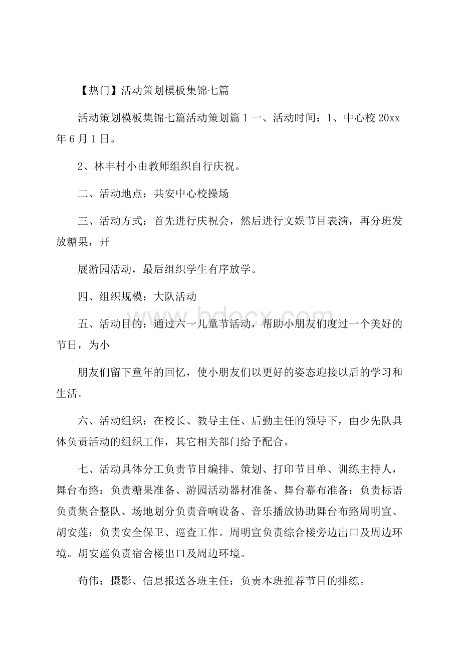 热门活动策划模板集锦七篇.docx