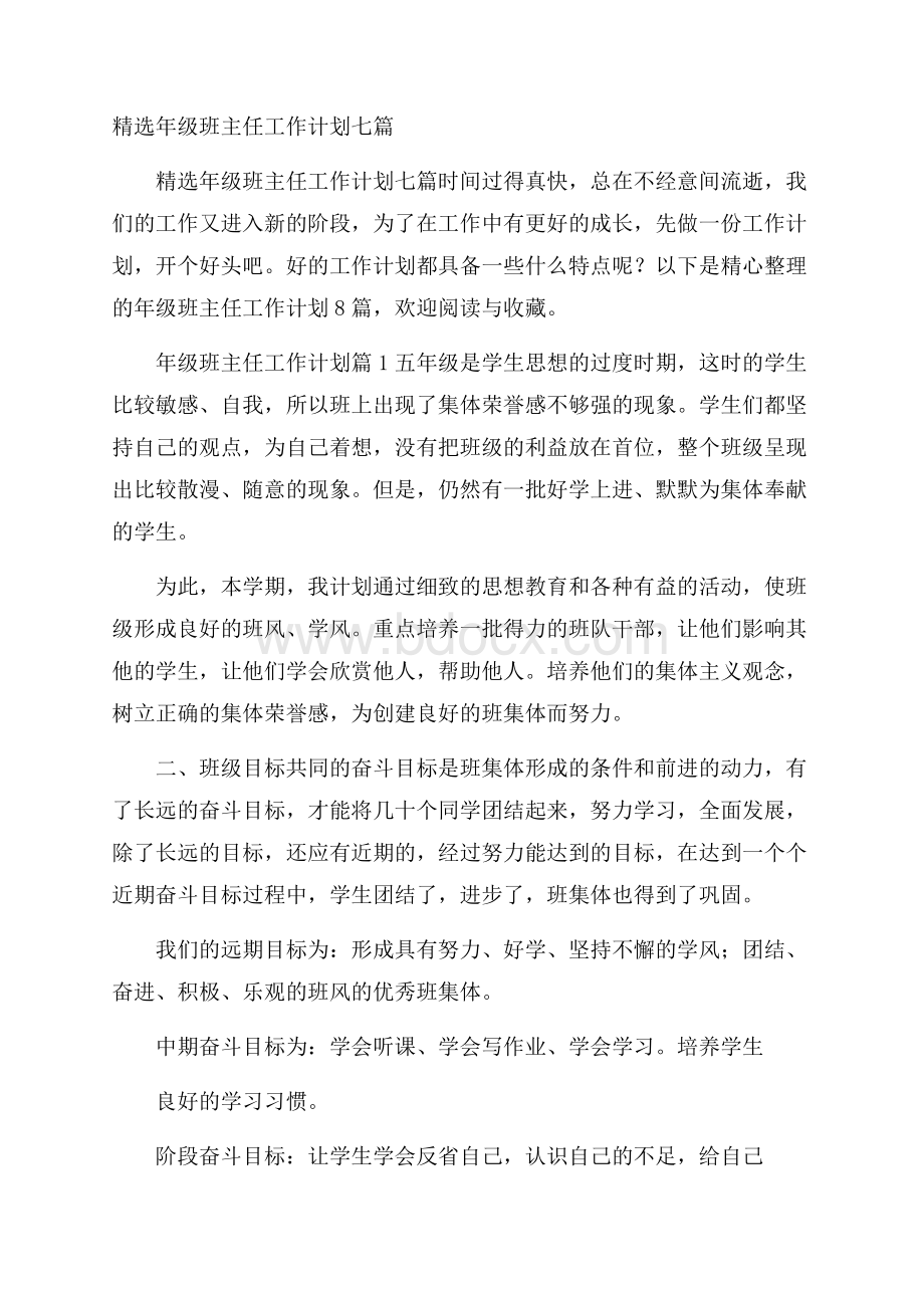 精选年级班主任工作计划七篇.docx_第1页