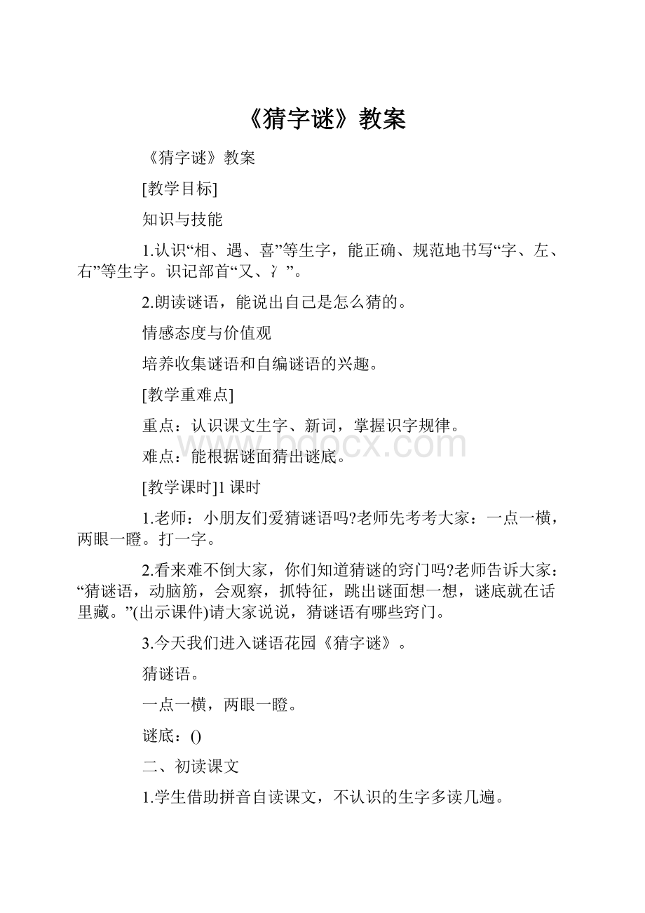 《猜字谜》教案.docx_第1页