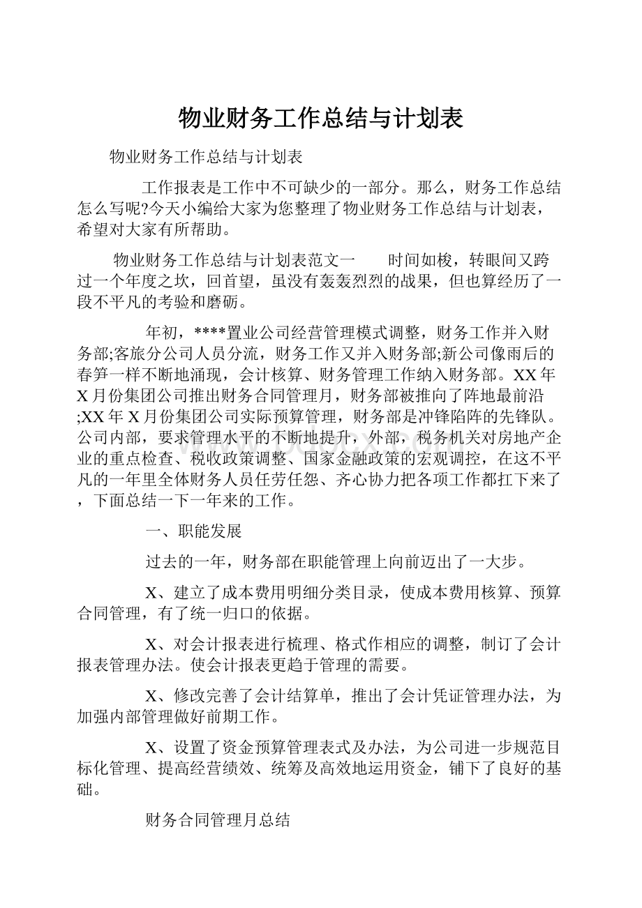 物业财务工作总结与计划表.docx