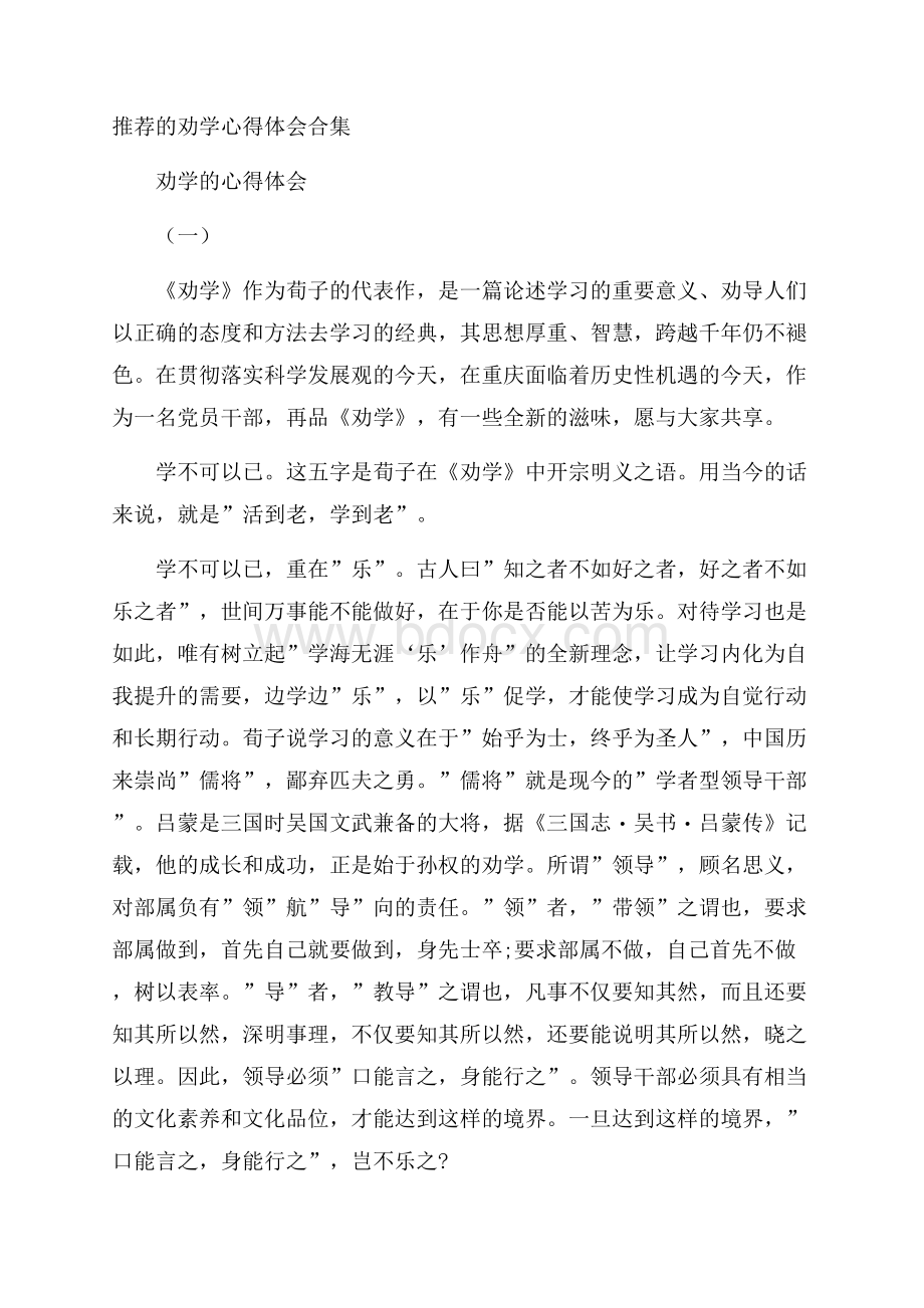 推荐的劝学心得体会合集.docx_第1页