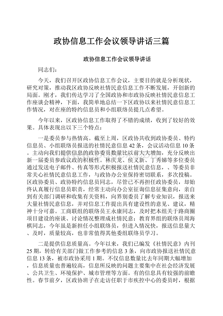 政协信息工作会议领导讲话三篇.docx