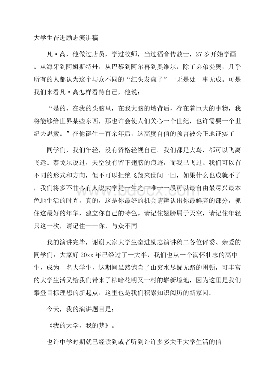 大学生奋进励志演讲稿.docx_第1页