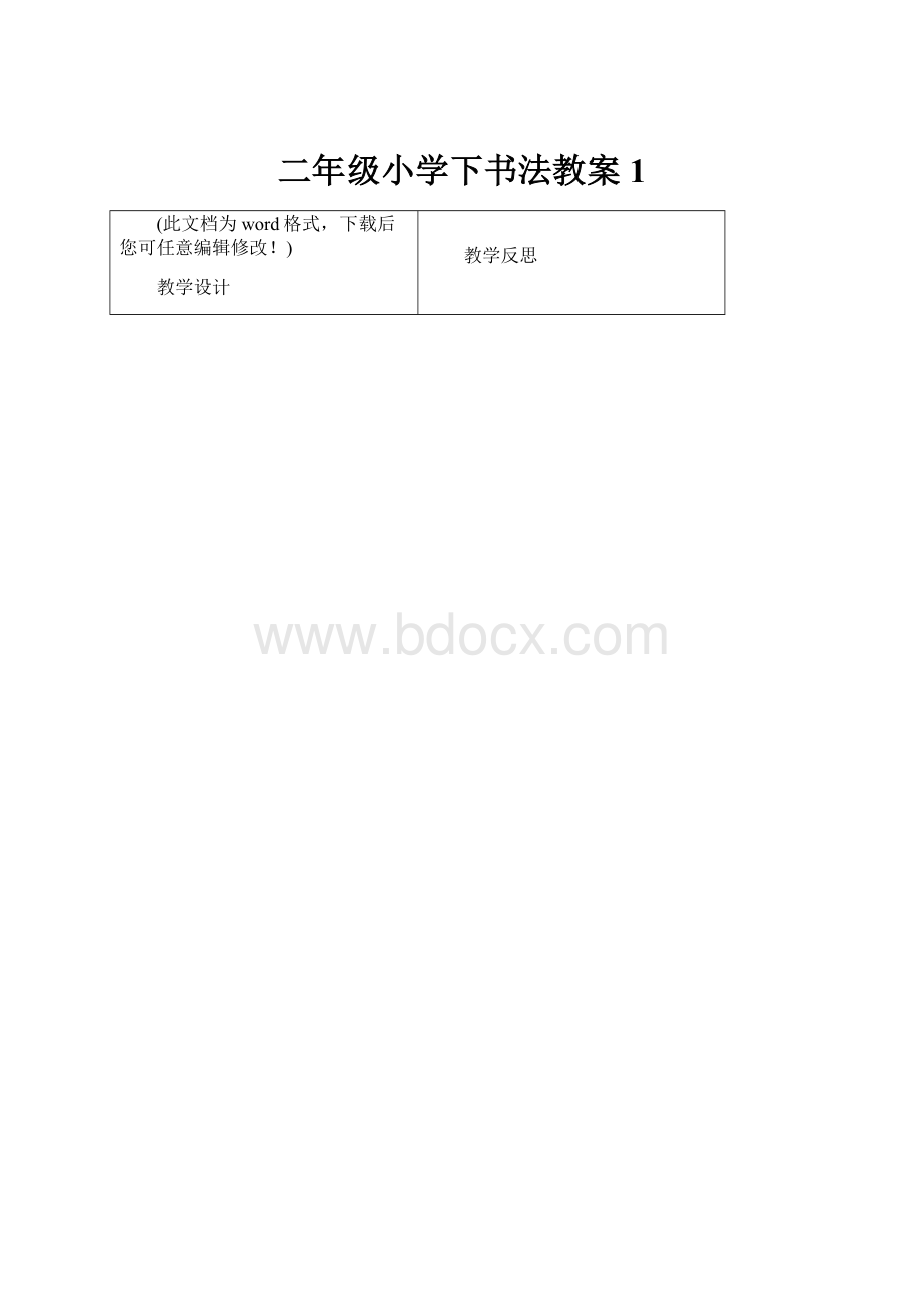 二年级小学下书法教案1.docx_第1页