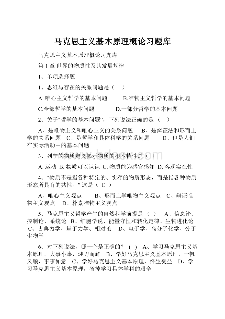 马克思主义基本原理概论习题库.docx_第1页