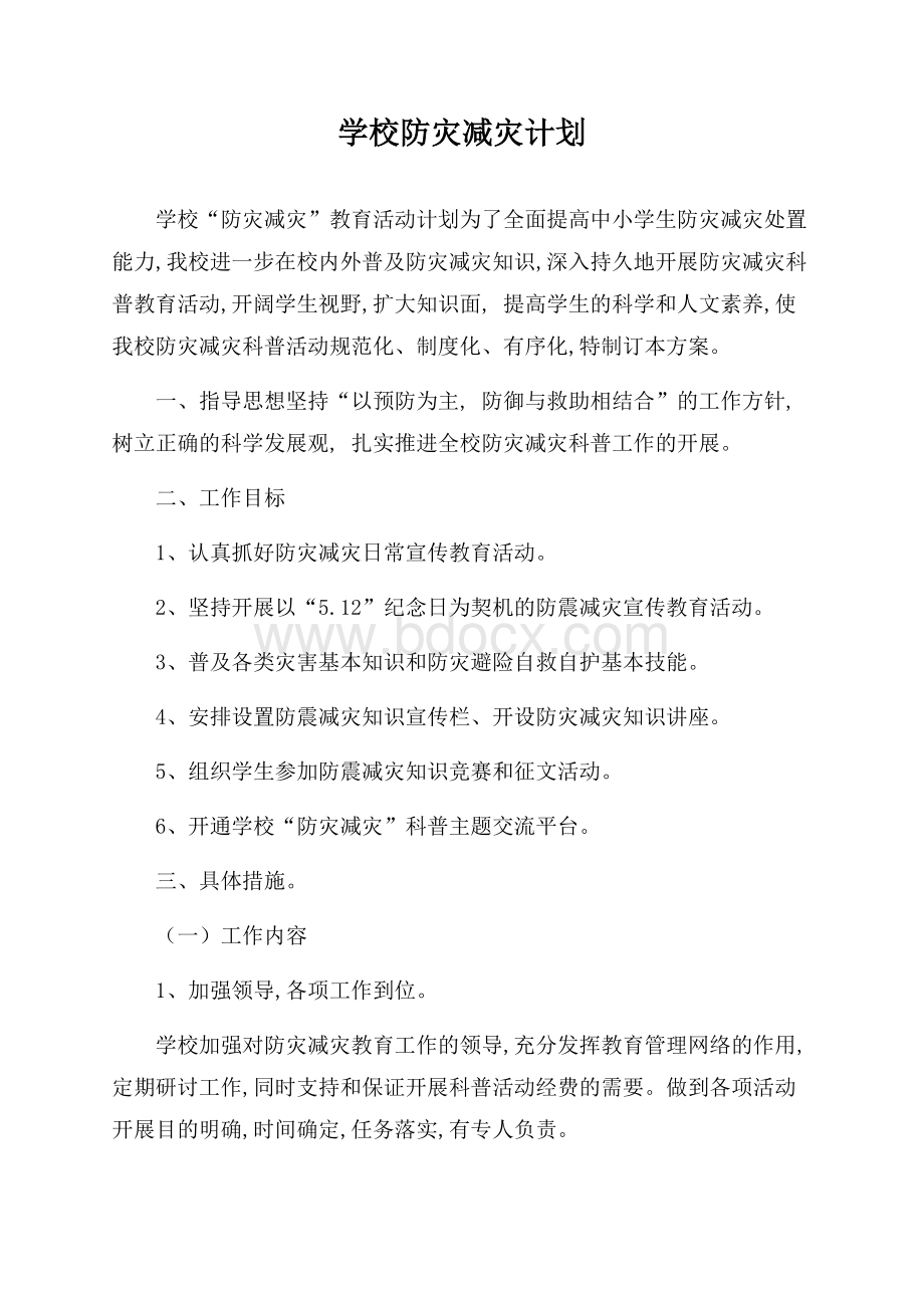 学校防灾减灾计划.docx