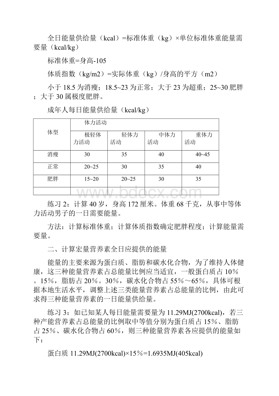 营养食谱的制定方法计算法.docx_第2页