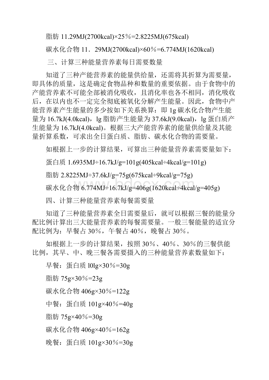 营养食谱的制定方法计算法.docx_第3页