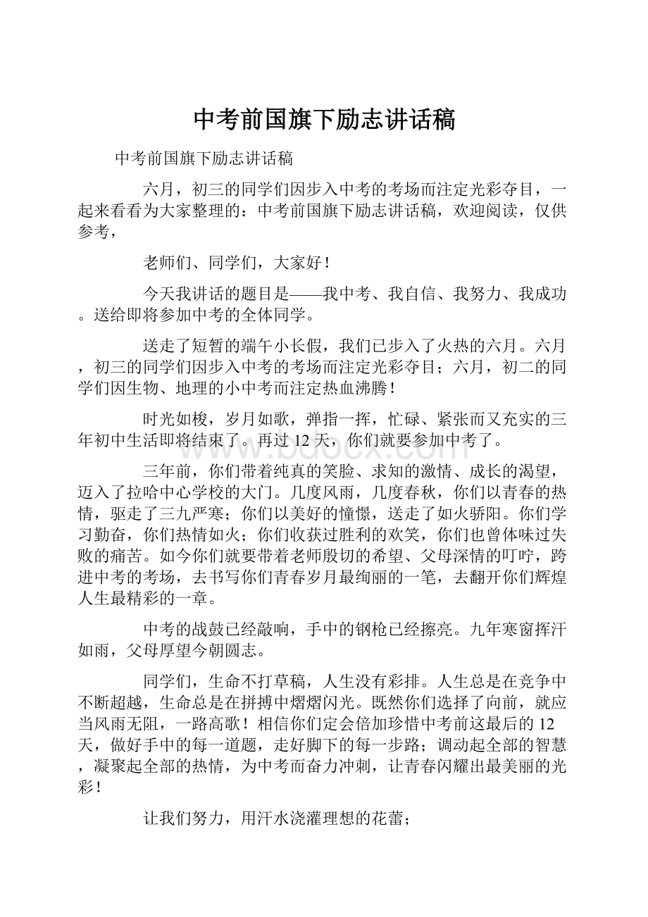 中考前国旗下励志讲话稿.docx_第1页