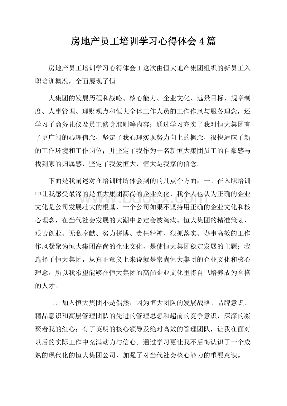 房地产员工培训学习心得体会4篇.docx_第1页