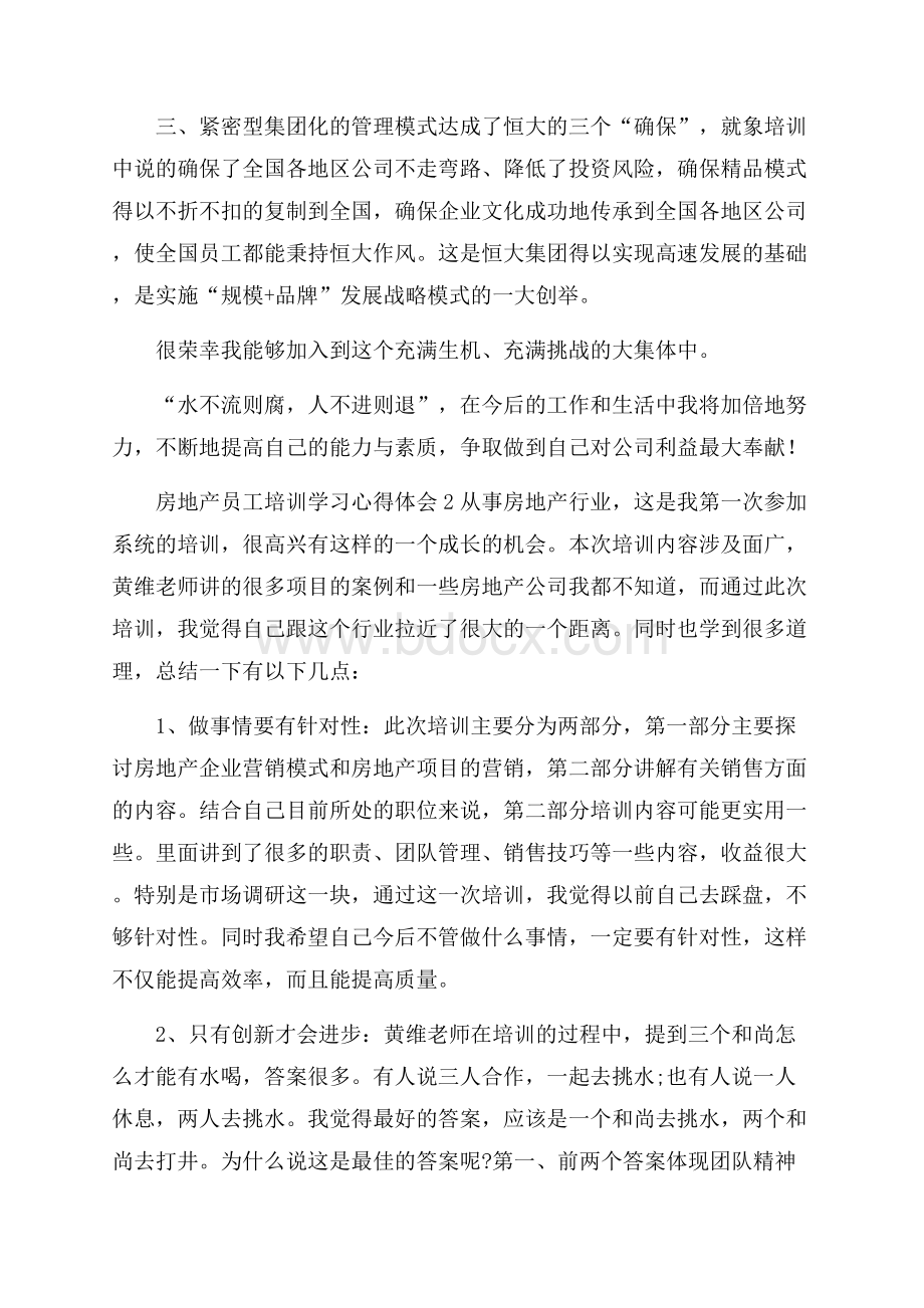 房地产员工培训学习心得体会4篇.docx_第2页