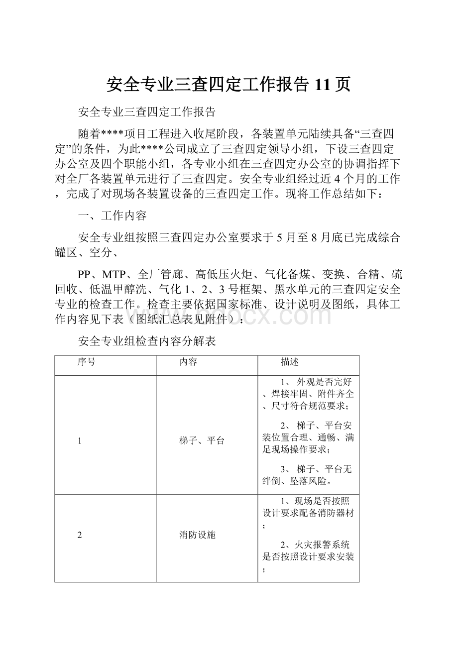 安全专业三查四定工作报告11页.docx_第1页