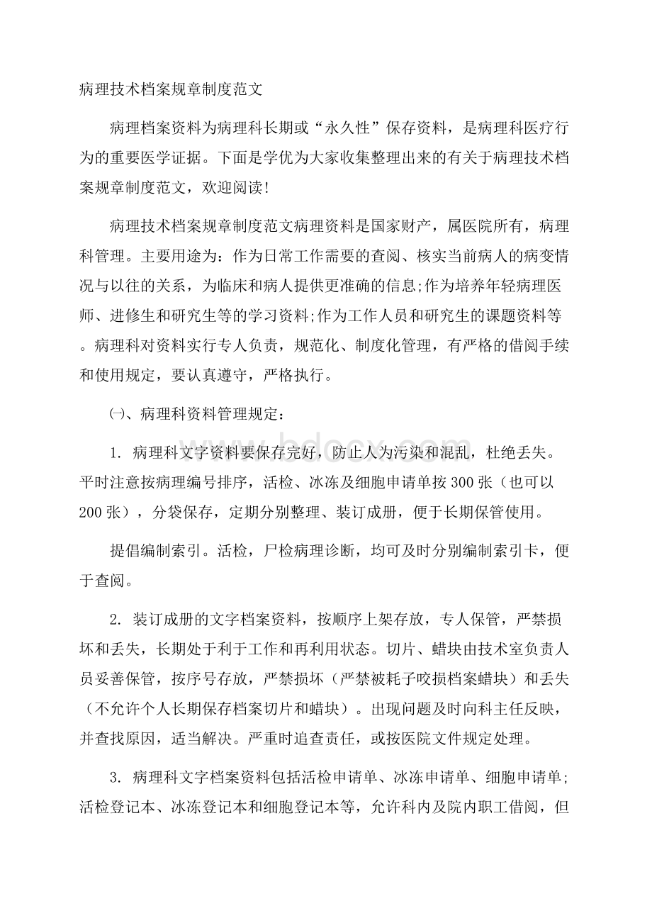 病理技术档案规章制度范文.docx_第1页