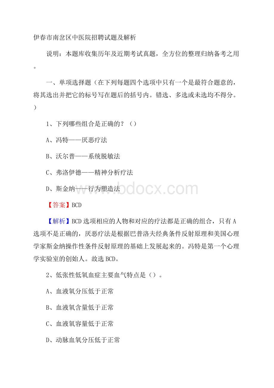 伊春市南岔区中医院招聘试题及解析.docx