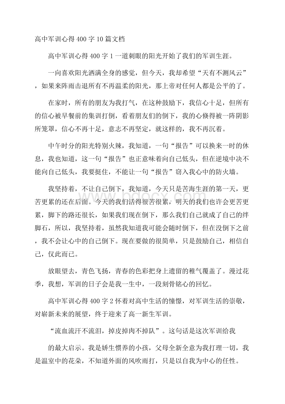 高中军训心得400字10篇文档.docx_第1页