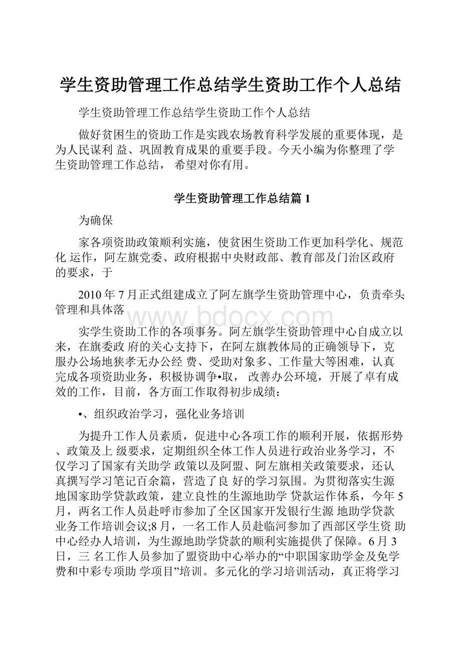 学生资助管理工作总结学生资助工作个人总结.docx