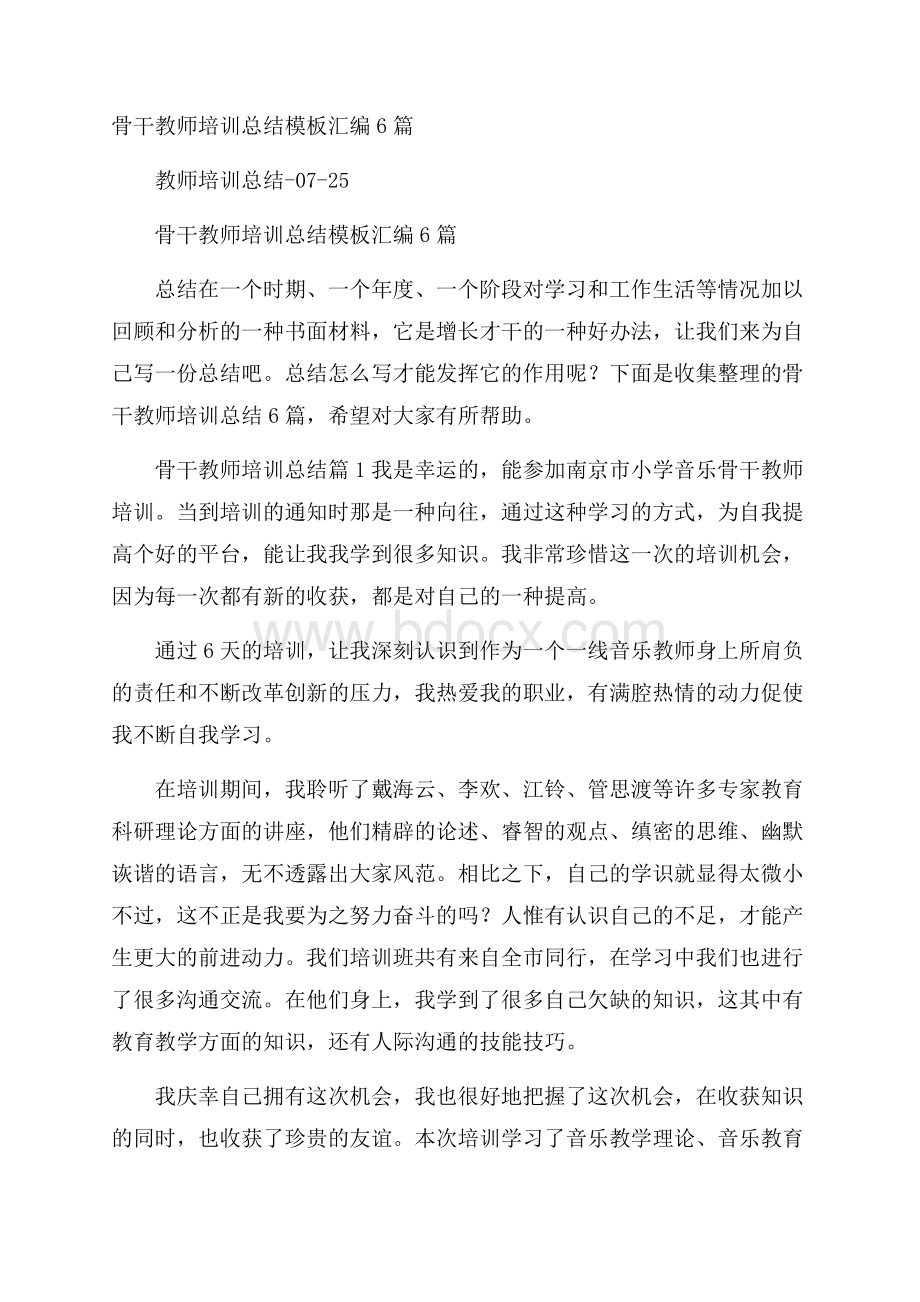 骨干教师培训总结模板汇编6篇.docx_第1页