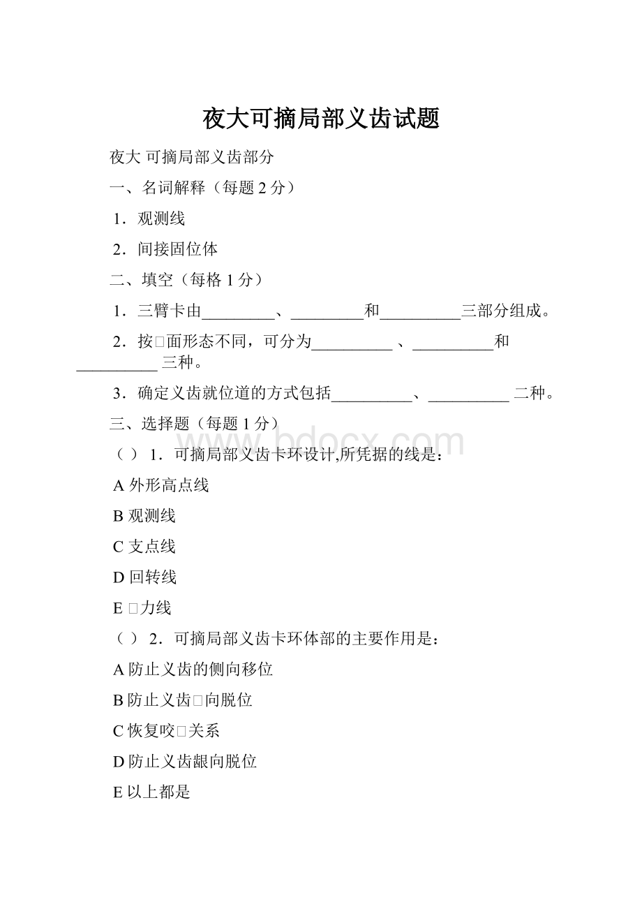 夜大可摘局部义齿试题.docx_第1页