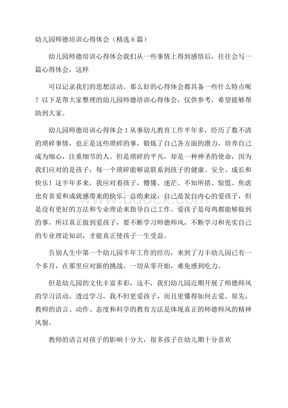 幼儿园师德培训心得体会(精选6篇).docx_第1页