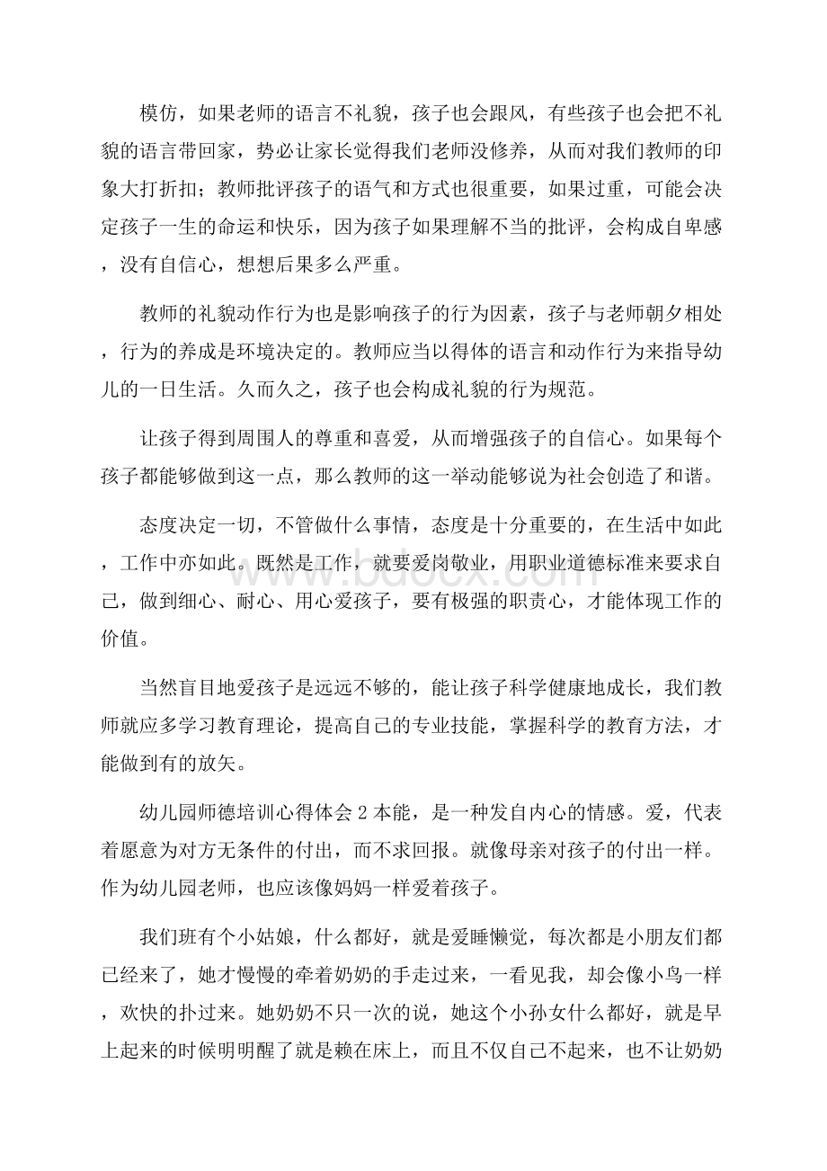 幼儿园师德培训心得体会(精选6篇).docx_第2页