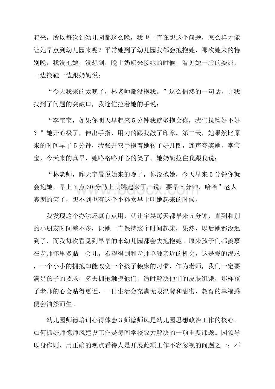 幼儿园师德培训心得体会(精选6篇).docx_第3页