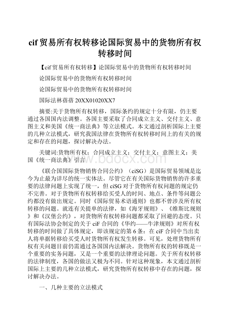 cif贸易所有权转移论国际贸易中的货物所有权转移时间.docx_第1页