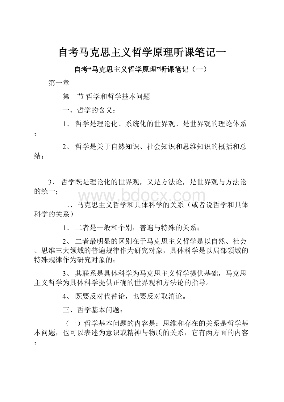 自考马克思主义哲学原理听课笔记一.docx_第1页