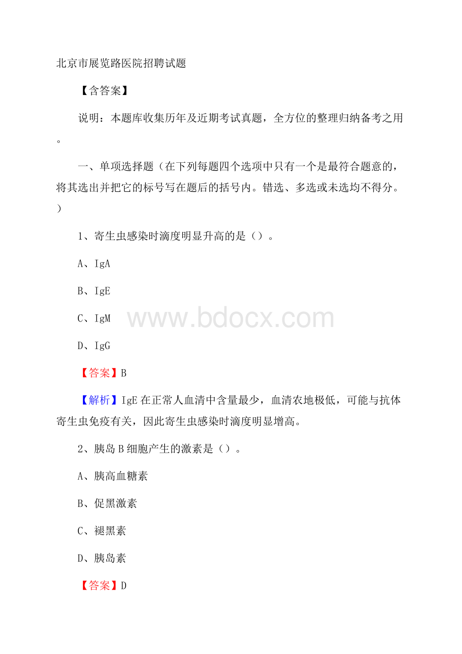 北京市展览路医院招聘试题含答案.docx_第1页