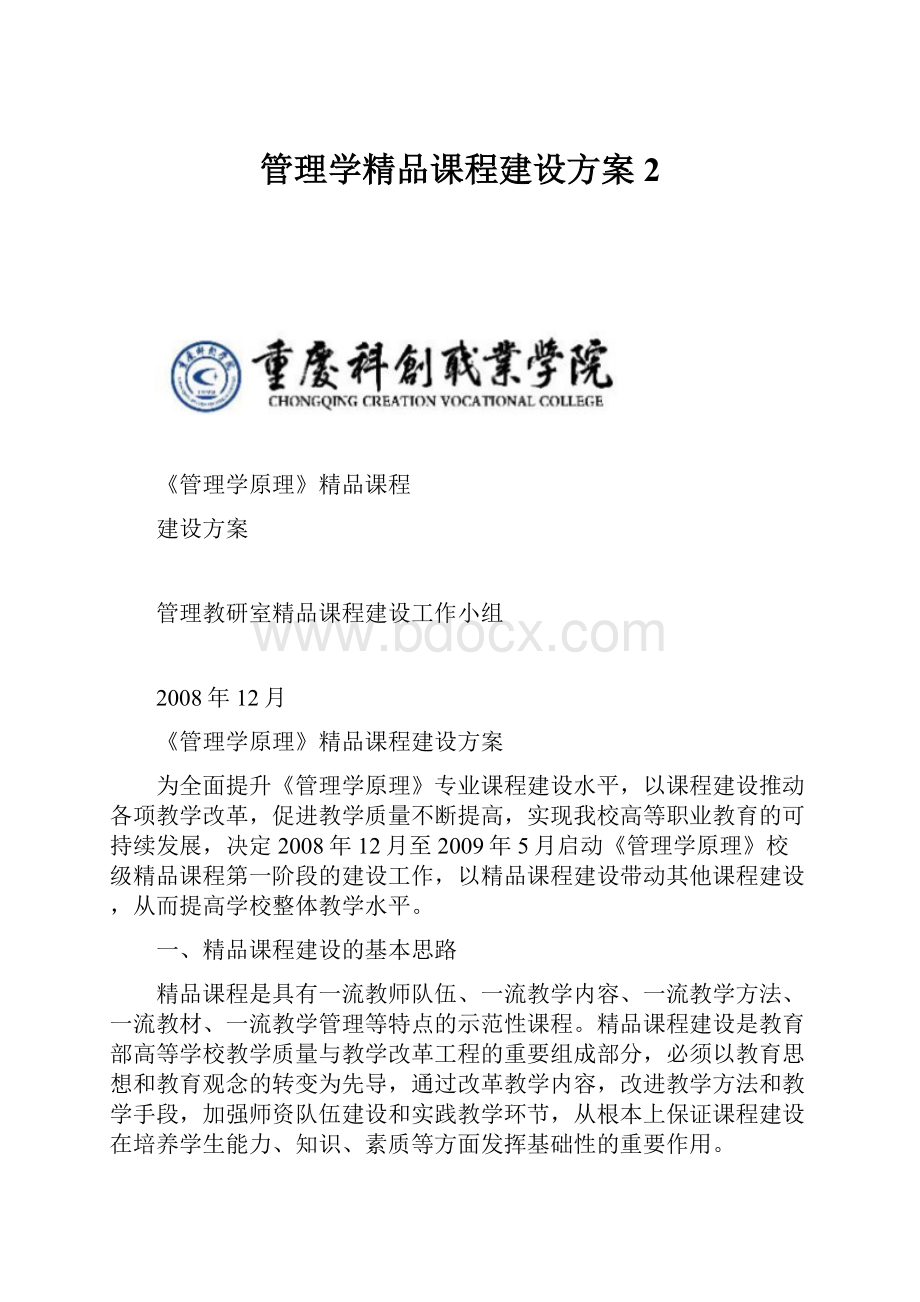 管理学精品课程建设方案2.docx