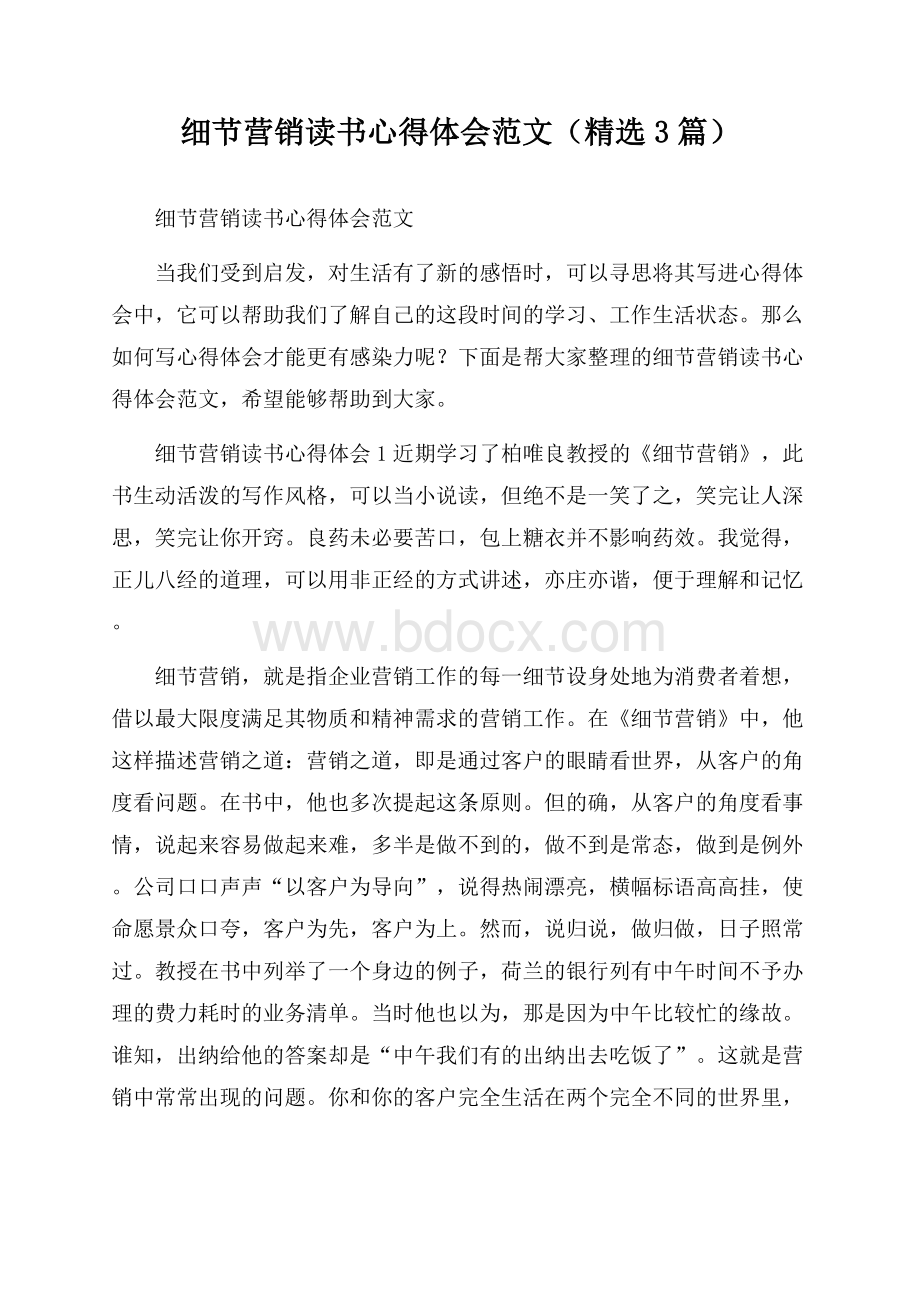 细节营销读书心得体会范文(精选3篇).docx_第1页