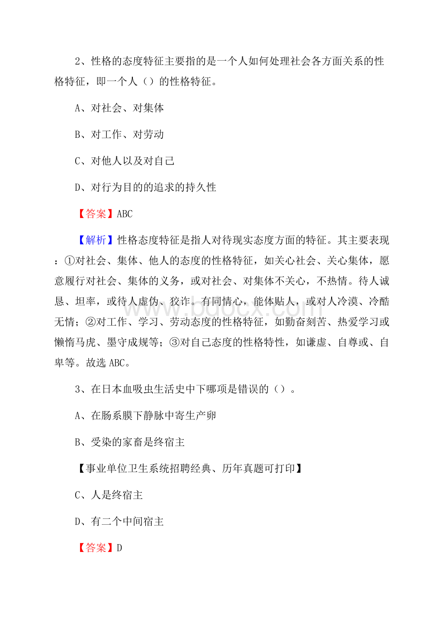 青海省海南藏族自治州贵南县卫生系统公开竞聘进城考试真题库及答案.docx_第2页