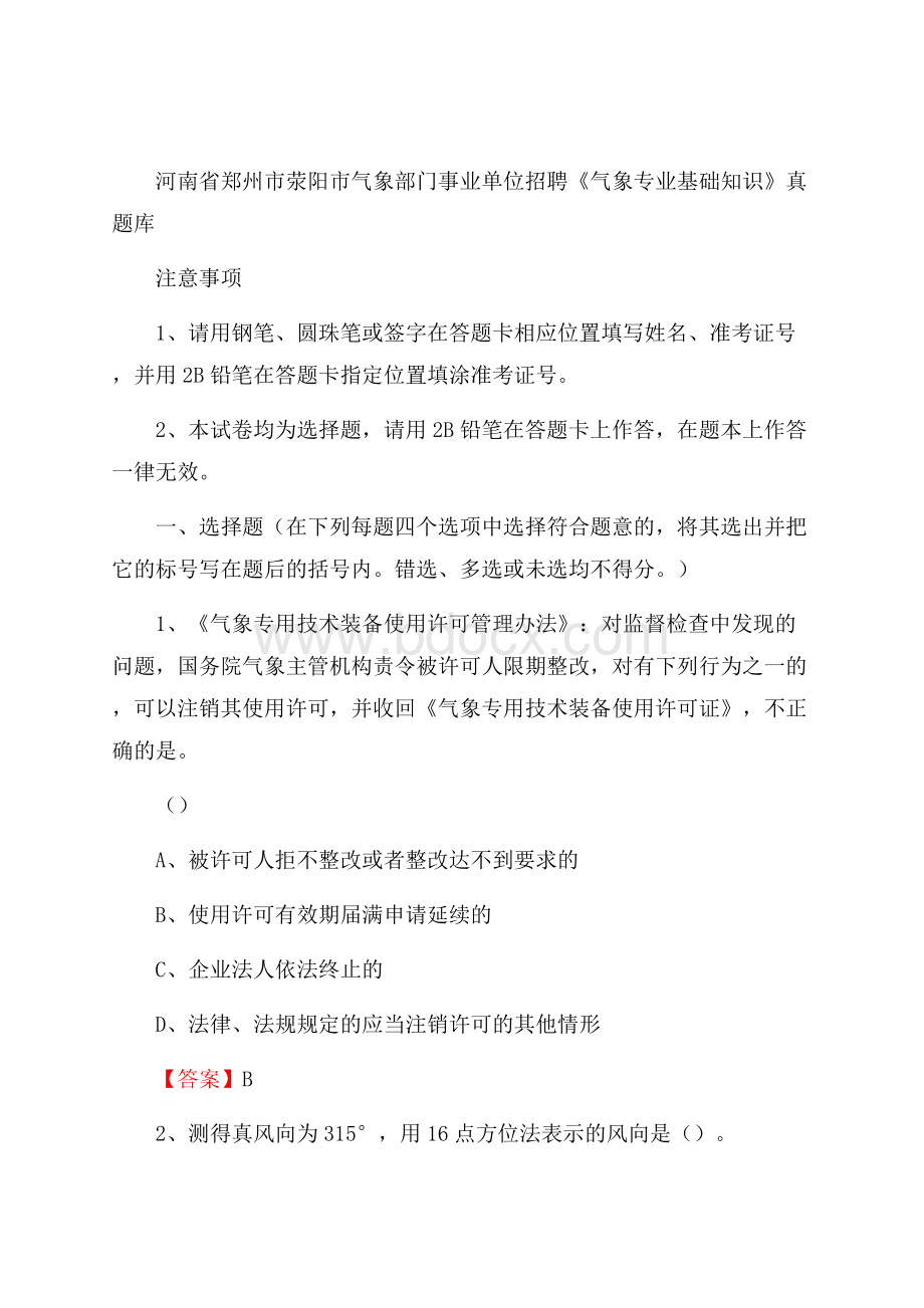 河南省郑州市荥阳市气象部门事业单位招聘《气象专业基础知识》 真题库.docx_第1页