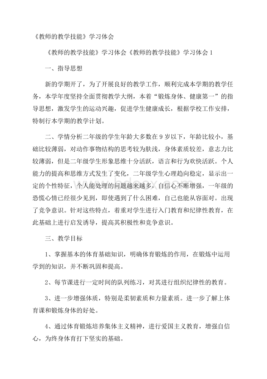 《教师的教学技能》学习体会.docx_第1页