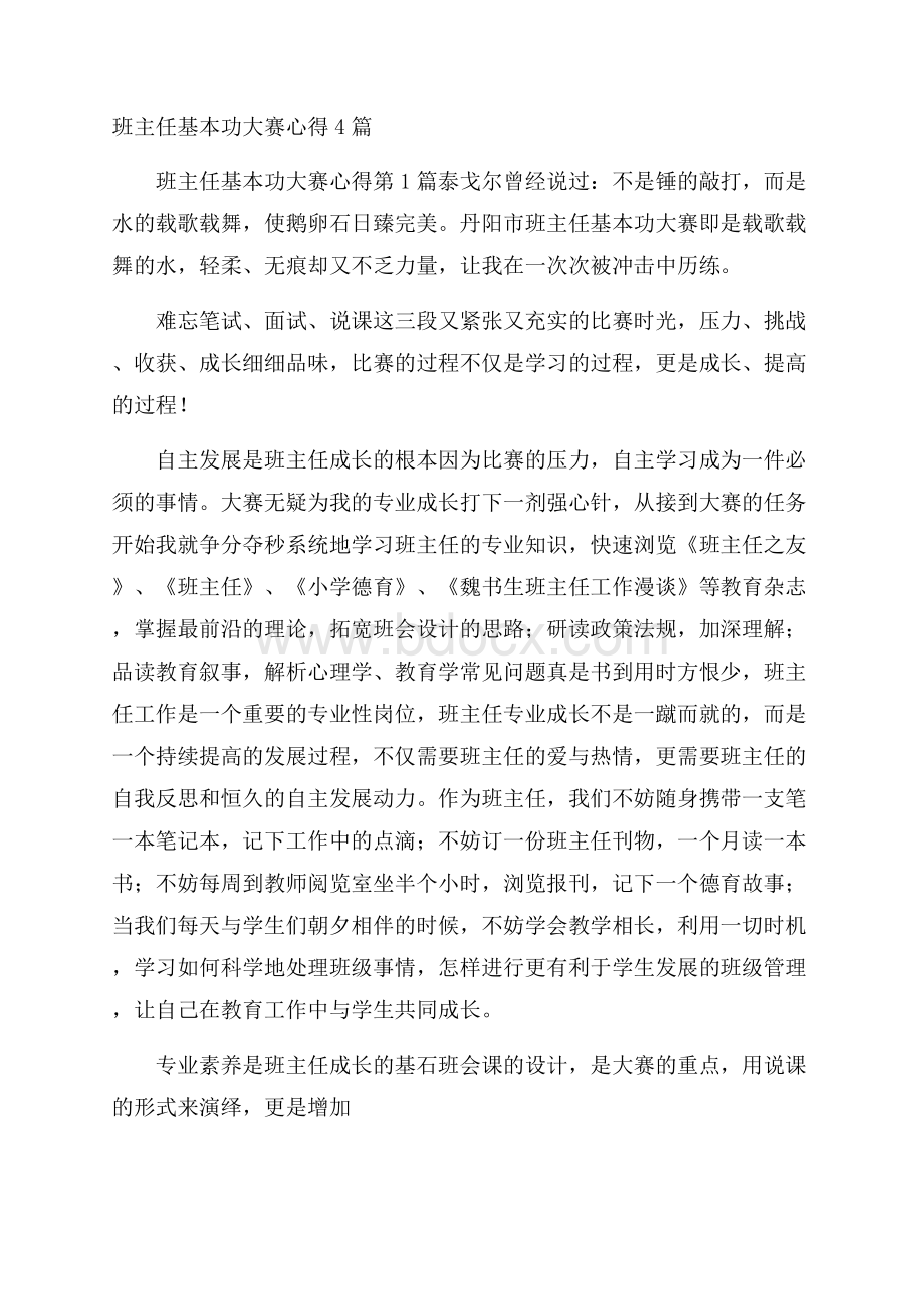 班主任基本功大赛心得4篇.docx